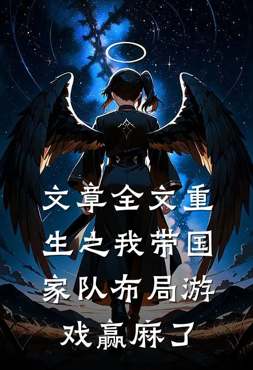 文章全文重生之我带国家队布局游戏赢麻了
