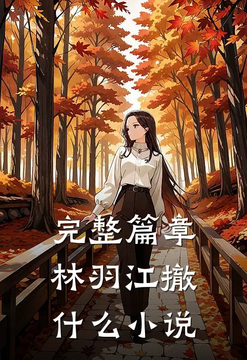 完整篇章林羽江撤什么小说