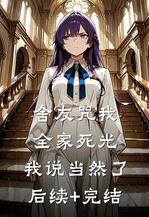 舍友咒我全家死光，我说当然了后续+完结