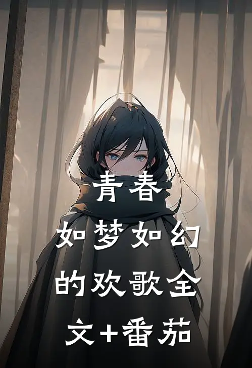 青春，如梦如幻的欢歌全文+番茄