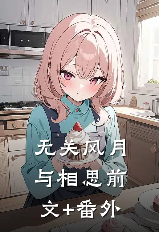 无关风月与相思前文+番外