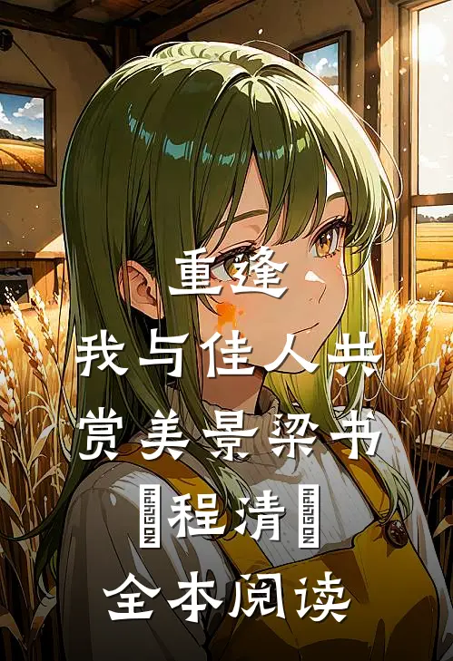 重逢：我与佳人共赏美景梁书媞程清玙全本阅读