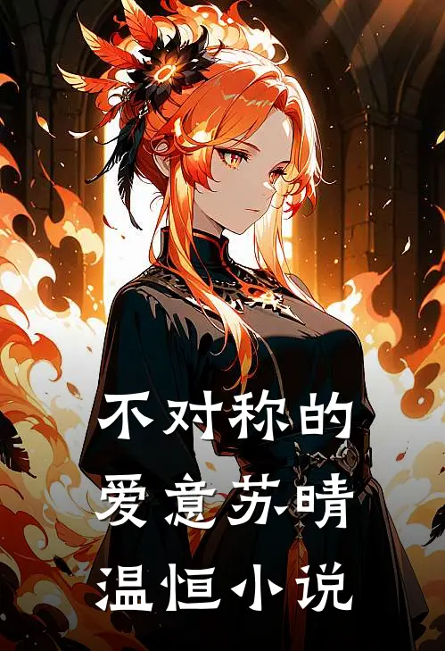 不对称的爱意苏晴温恒小说