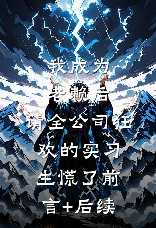 我成为老赖后，请全公司狂欢的实习生慌了前言+后续
