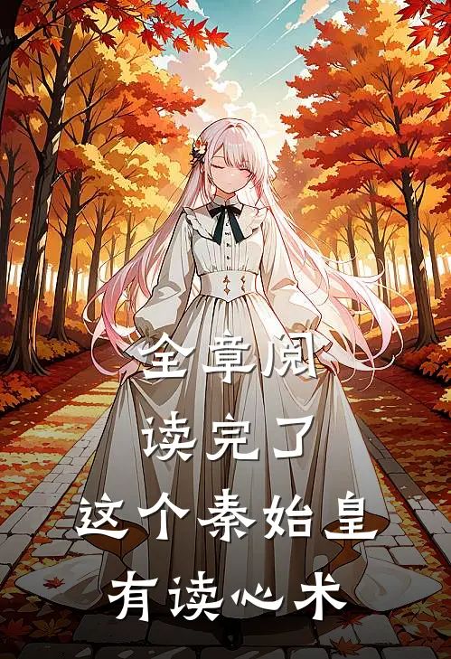 全章阅读完了，这个秦始皇有读心术