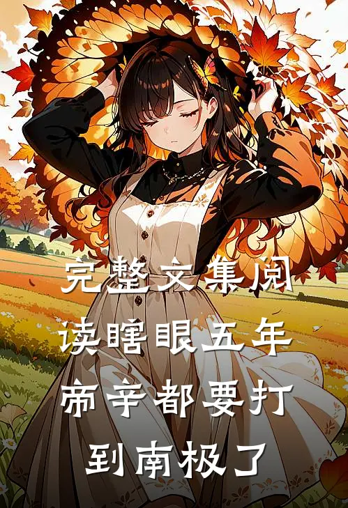 完整文集阅读瞎眼五年，帝辛都要打到南极了
