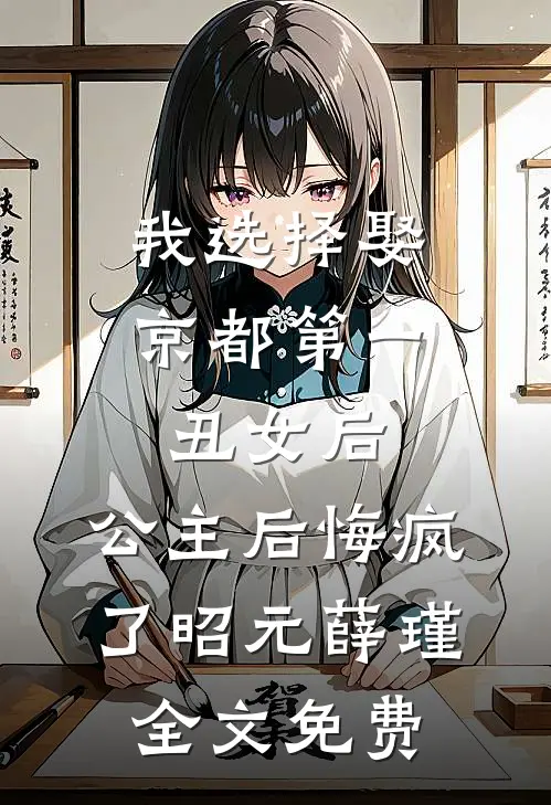 我选择娶京都第一丑女后，公主后悔疯了昭元薛瑾全文免费