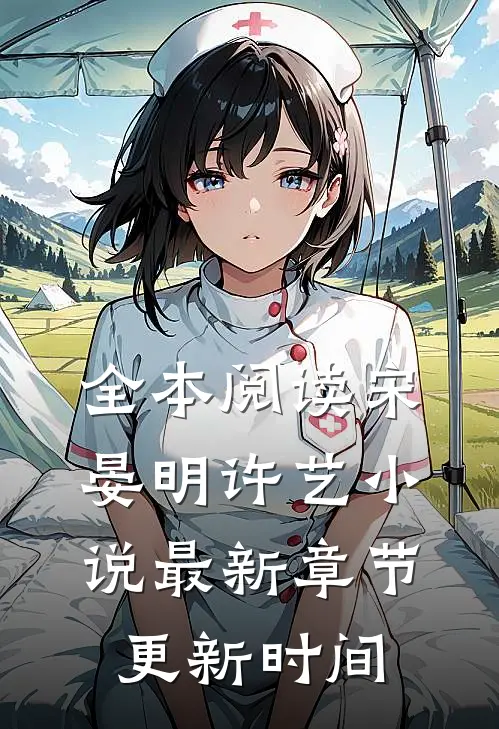 全本阅读宋晏明许艺小说最新章节更新时间