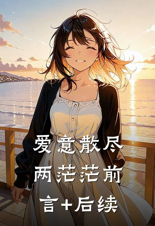 爱意散尽两茫茫前言+后续
