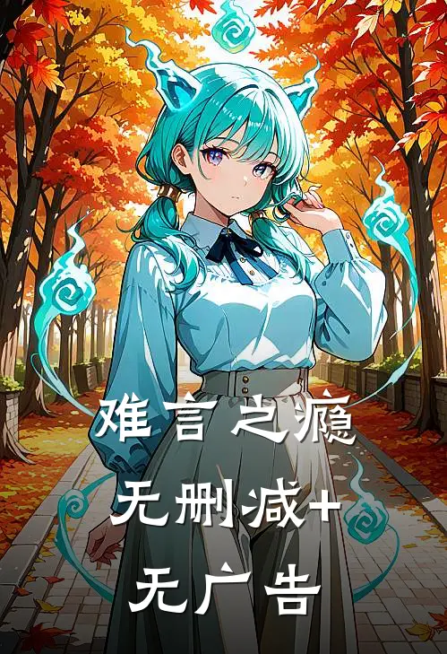 难言之瘾无删减+无广告