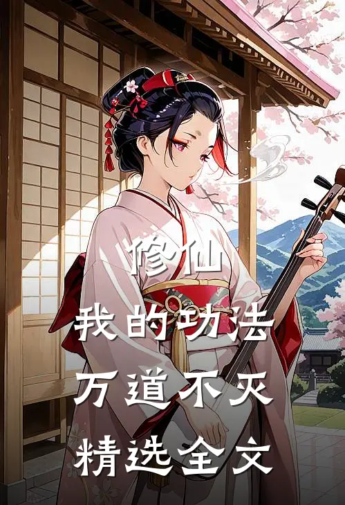 修仙：我的功法万道不灭精选全文