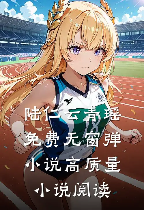 陆仁云青瑶免费无窗弹小说高质量小说阅读