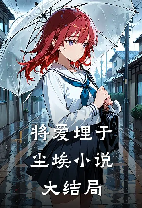 将爱埋于尘埃小说大结局