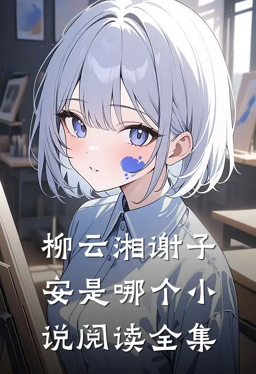 柳云湘谢子安是哪个小说阅读全集