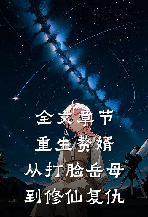 全文章节重生赘婿，从打脸岳母到修仙复仇
