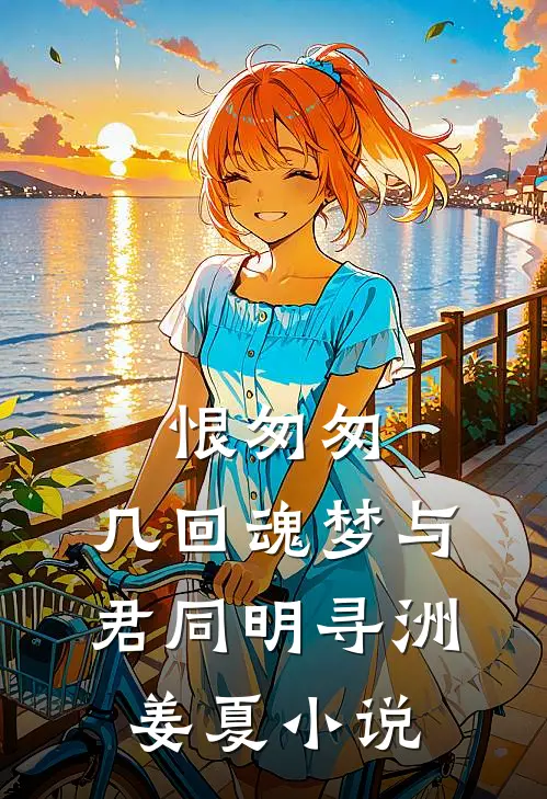 恨匆匆，几回魂梦与君同明寻洲姜夏小说