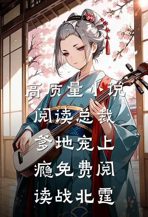 高质量小说阅读总裁爹地宠上瘾免费阅读战北霆