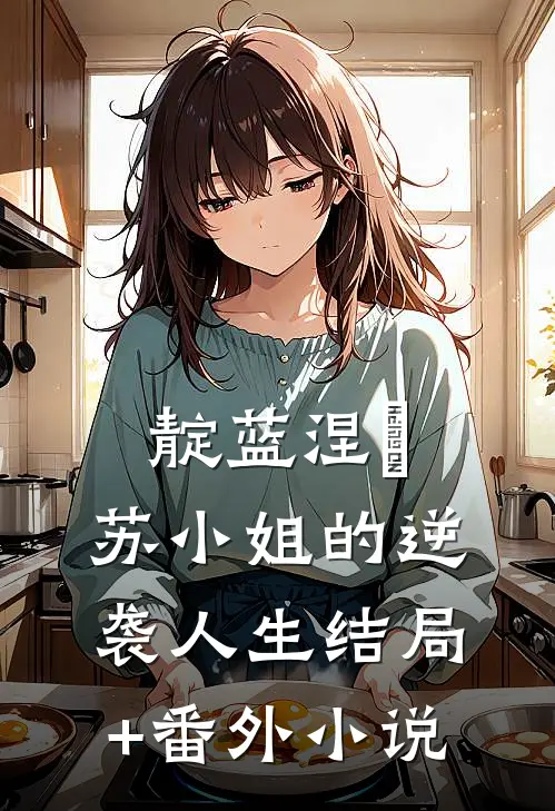 靛蓝涅槃：苏小姐的逆袭人生结局+番外小说
