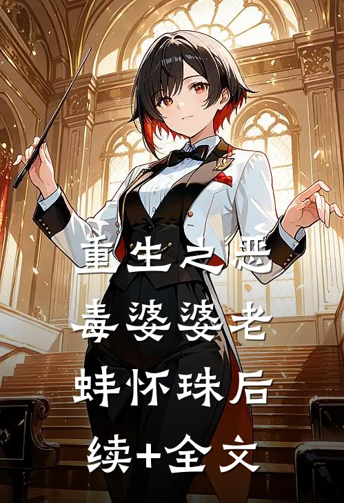 重生之恶毒婆婆老蚌怀珠后续+全文