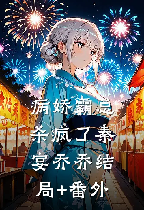 病娇霸总杀疯了秦宴乔乔结局+番外