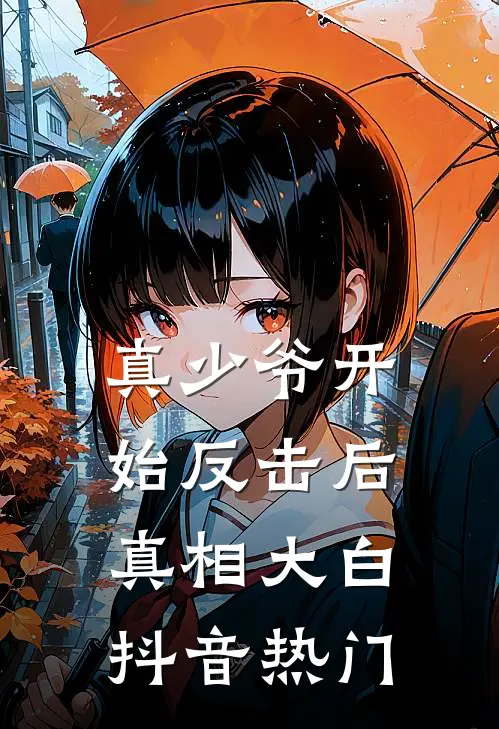 真少爷开始反击后，真相大白抖音热门