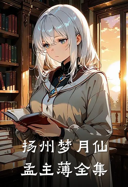 扬州梦月仙孟主薄 全集