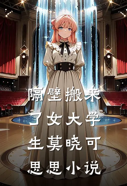 隔壁搬来了女大学生莫晓可思思小说