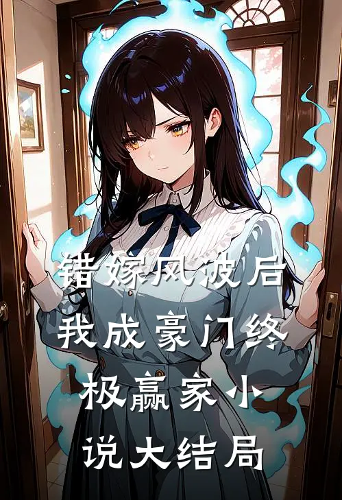 错嫁风波后我成豪门终极赢家小说大结局