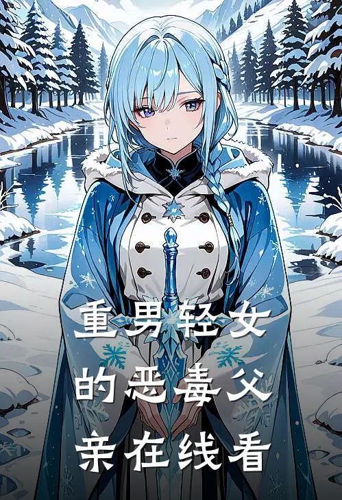 重男轻女的恶毒父亲在线看