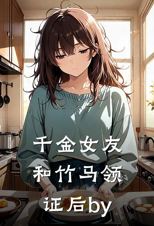 千金女友和竹马领证后by