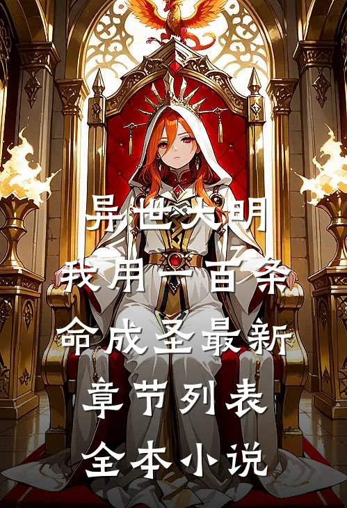 异世大明:我用一百条命成圣最新章节列表全本小说