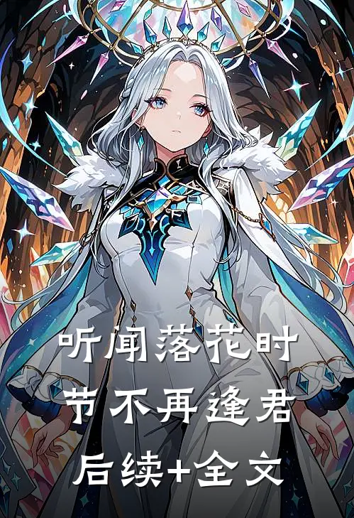 听闻落花时节不再逢君后续+全文