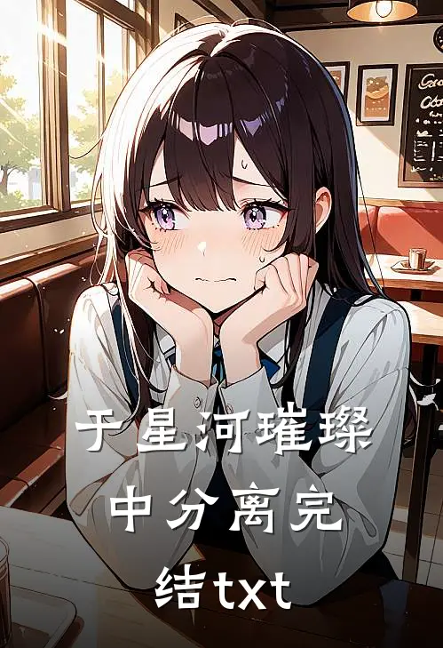 于星河璀璨中分离完结txt