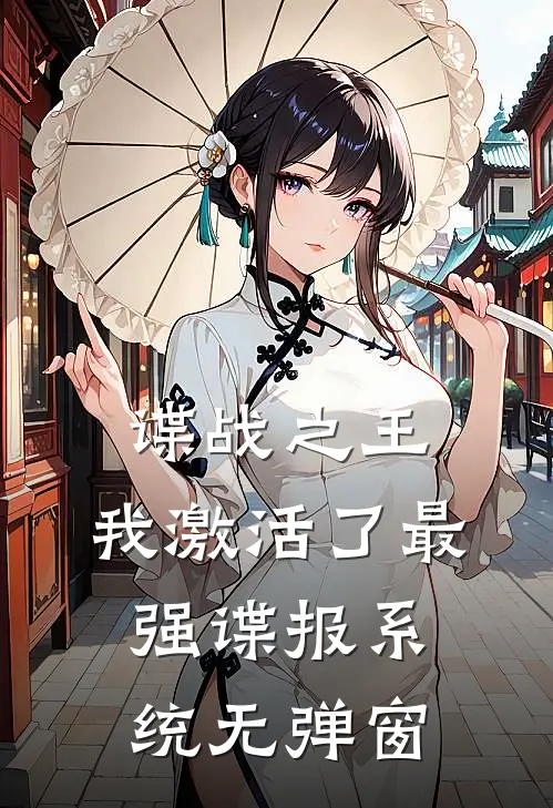 谍战之王：我激活了最强谍报系统无弹窗