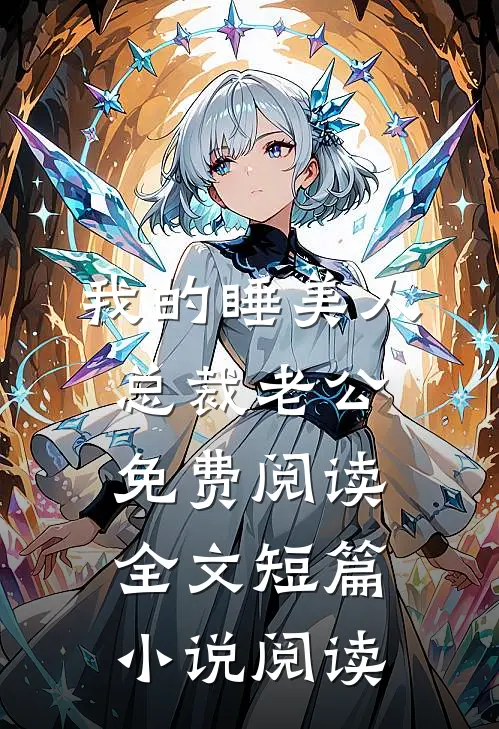 我的睡美人总裁老公免费阅读全文短篇小说阅读