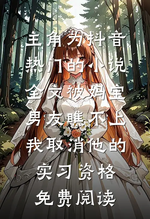主角为抖音热门的小说全文被妈宝男友瞧不上，我取消他的实习资格免费阅读
