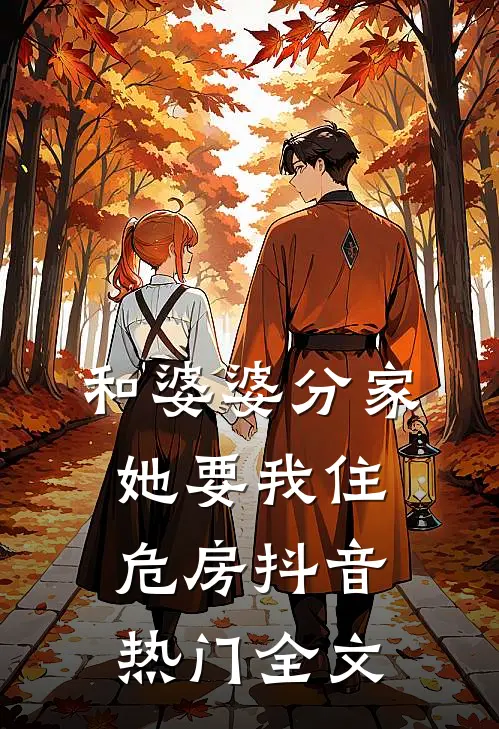 和婆婆分家，她要我住危房抖音热门全文