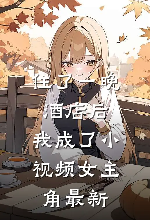住了一晚酒店后，我成了小视频女主角最新