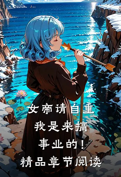 女帝请自重，我是来搞事业的！精品章节阅读