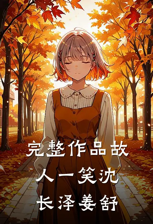 完整作品故人一笑沈长泽姜舒