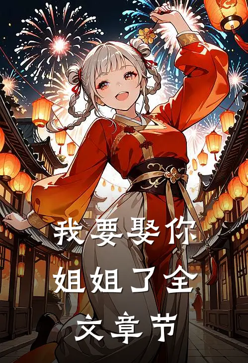 我要娶你姐姐了全文章节