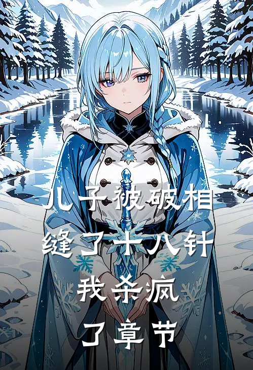 儿子被破相缝了十八针，我杀疯了章节