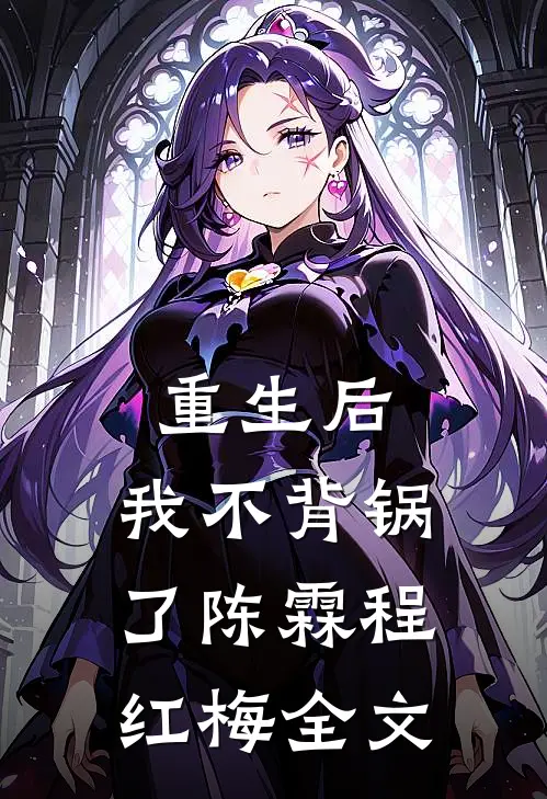 重生后，我不背锅了陈霖程红梅全文