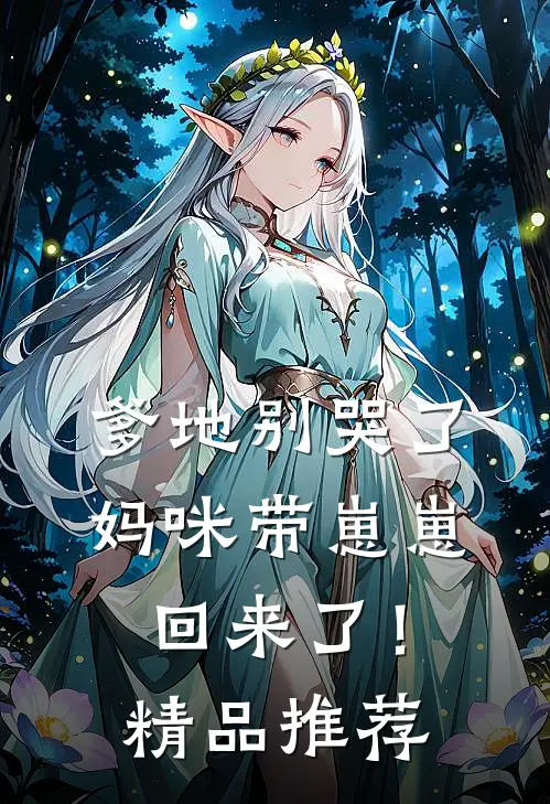 爹地别哭了，妈咪带崽崽回来了！精品推荐