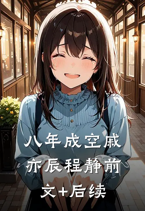八年成空戚亦辰程静前文+后续