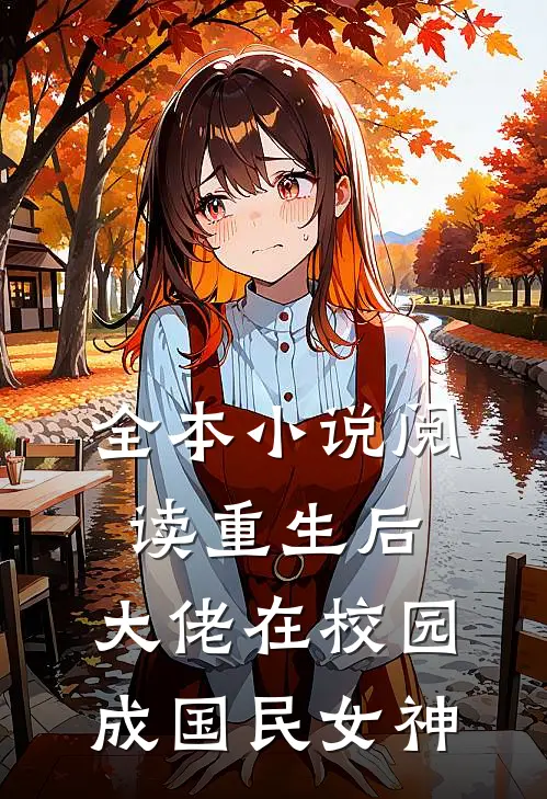全本小说阅读重生后，大佬在校园成国民女神