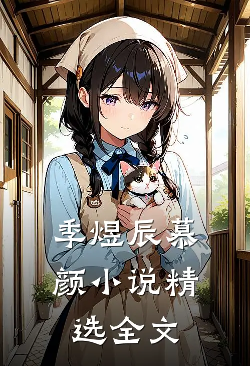 季煜辰慕颜小说精选全文