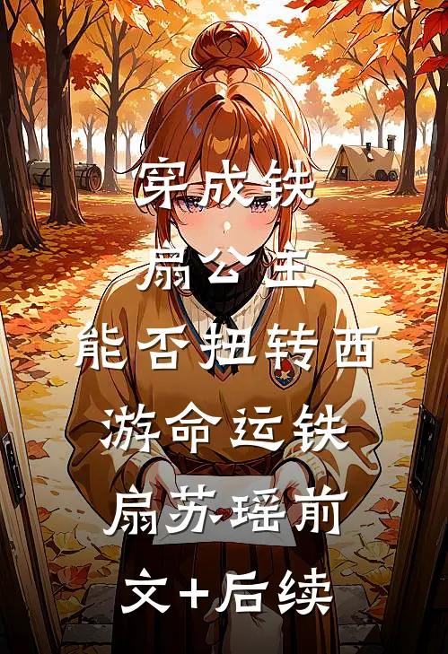 穿成铁扇公主，能否扭转西游命运铁扇苏瑶前文+后续
