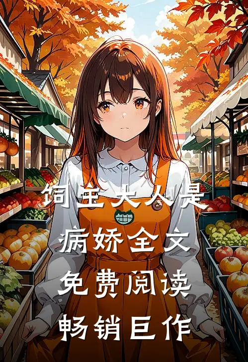饲主大人是病娇全文免费阅读畅销巨作