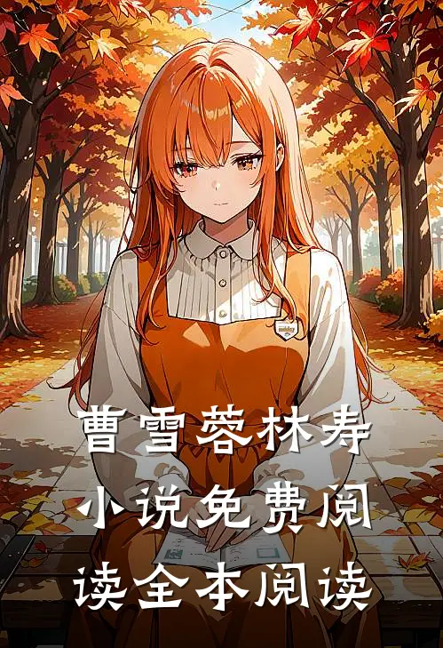 曹雪蓉林寿小说免费阅读全本阅读